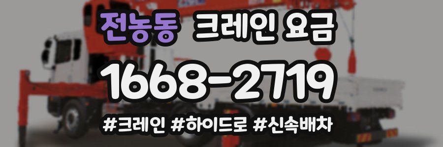 전농동 크레인 요금