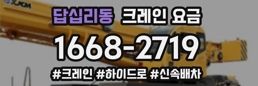 답십리동 크레인 요금