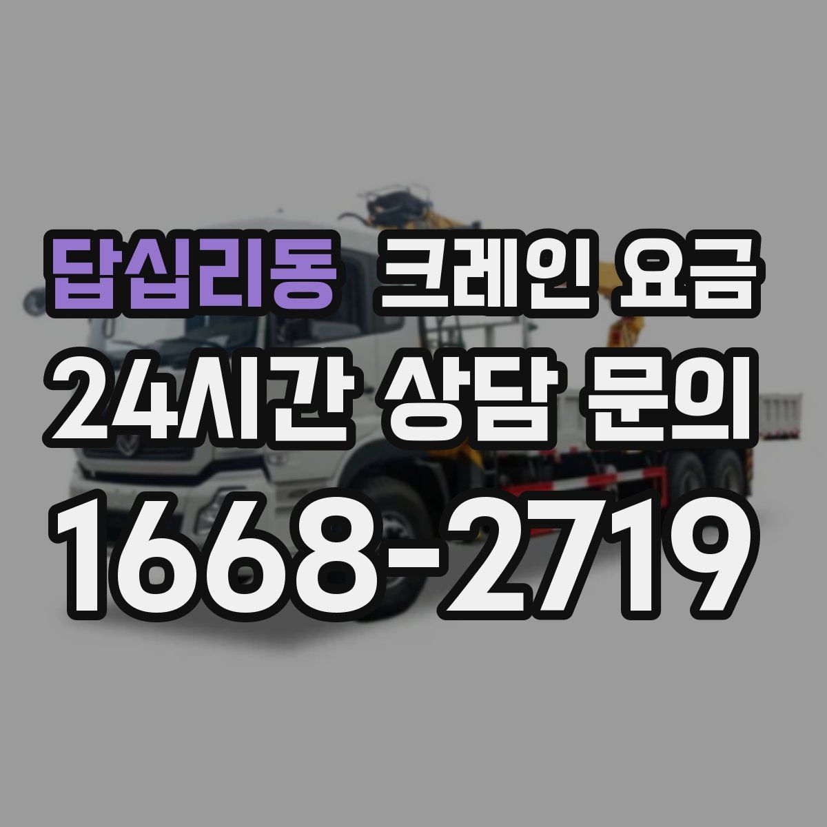 답십리동 크레인 요금