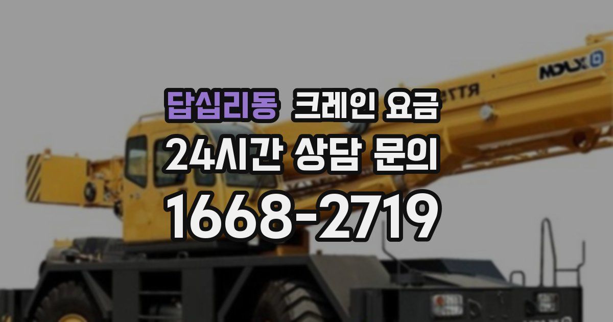 답십리동 크레인 요금