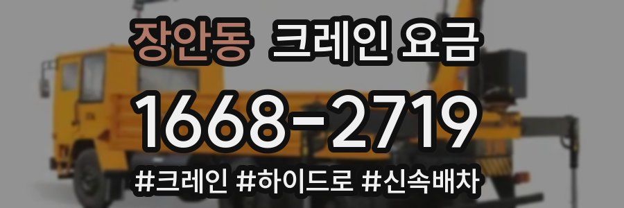 장안동 크레인 요금