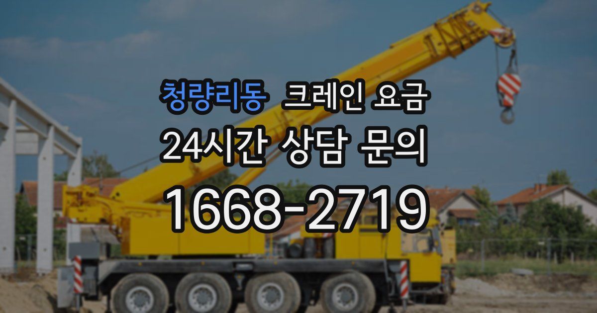 청량리동 크레인 요금