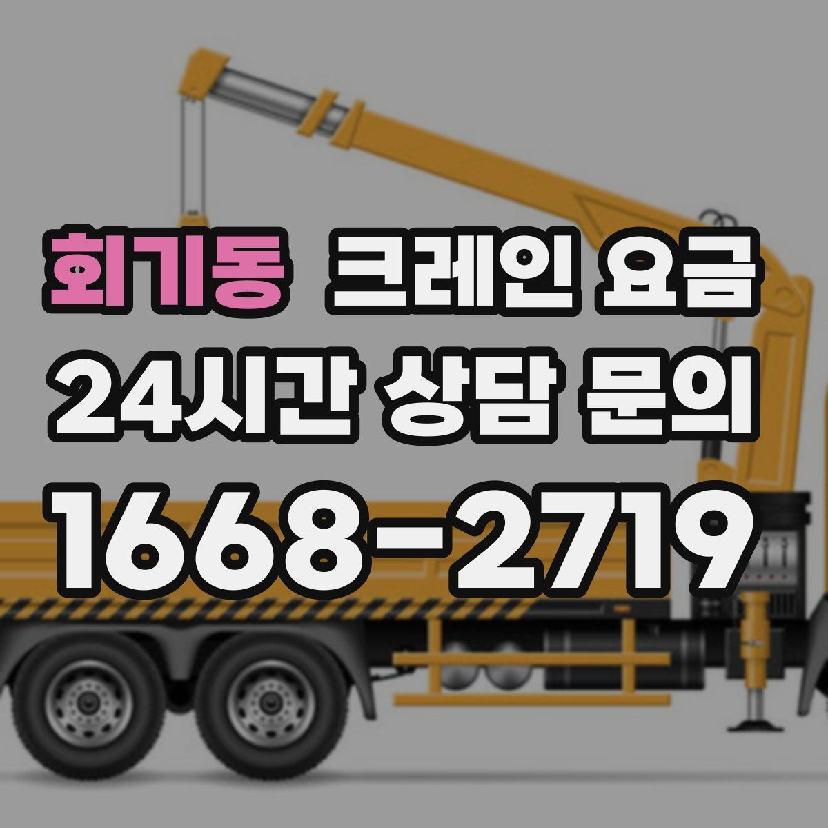 회기동 크레인 요금