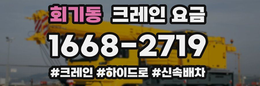 회기동 크레인 요금