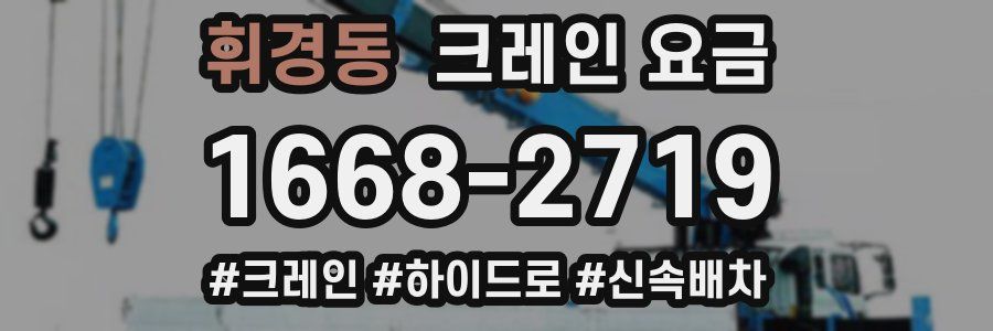 휘경동 크레인 요금