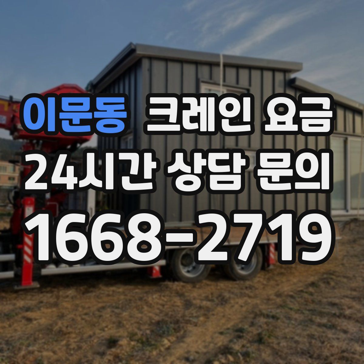 이문동 크레인 요금