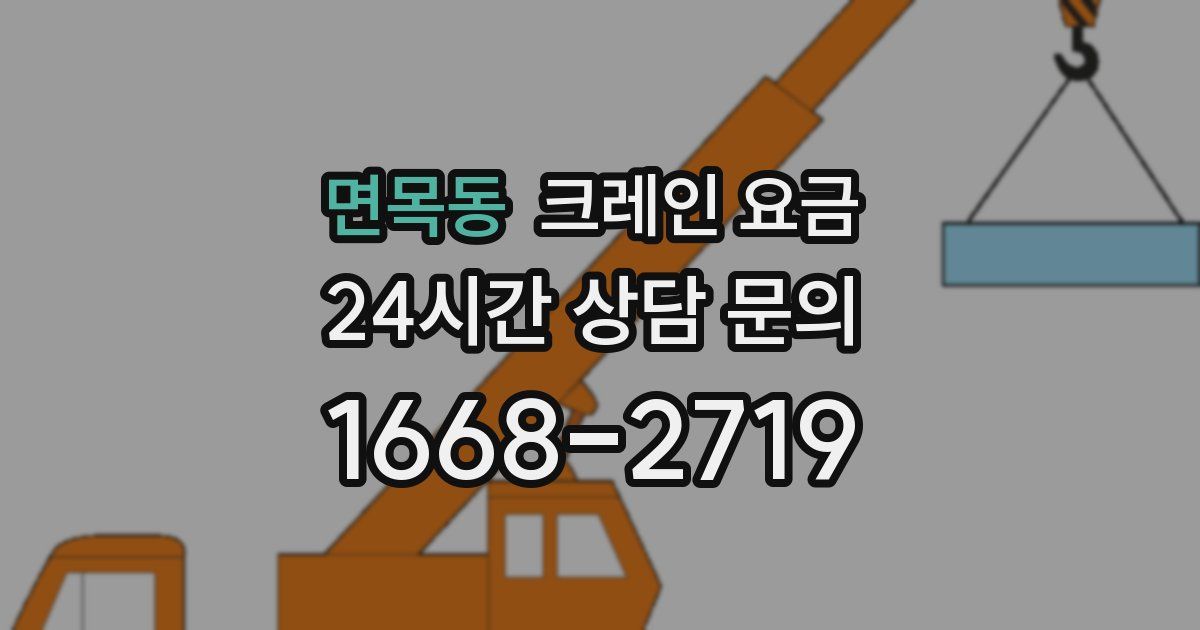 면목동 크레인 요금