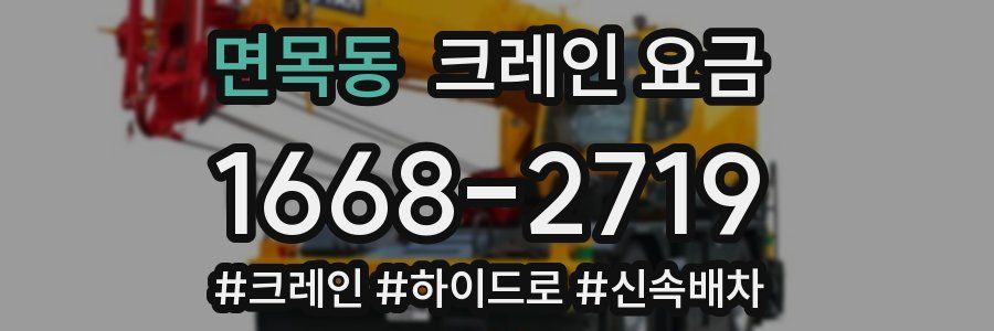면목동 크레인 요금
