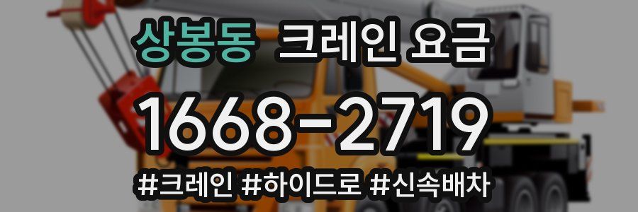 상봉동 크레인 요금