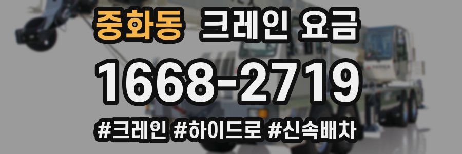 중화동 크레인 요금
