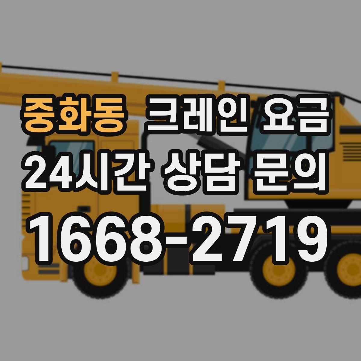 중화동 크레인 요금