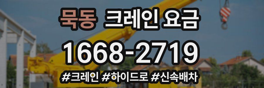 묵동 크레인 요금