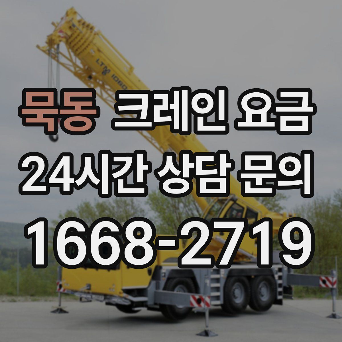 묵동 크레인 요금
