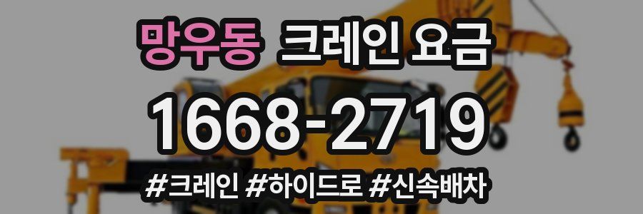 망우동 크레인 요금