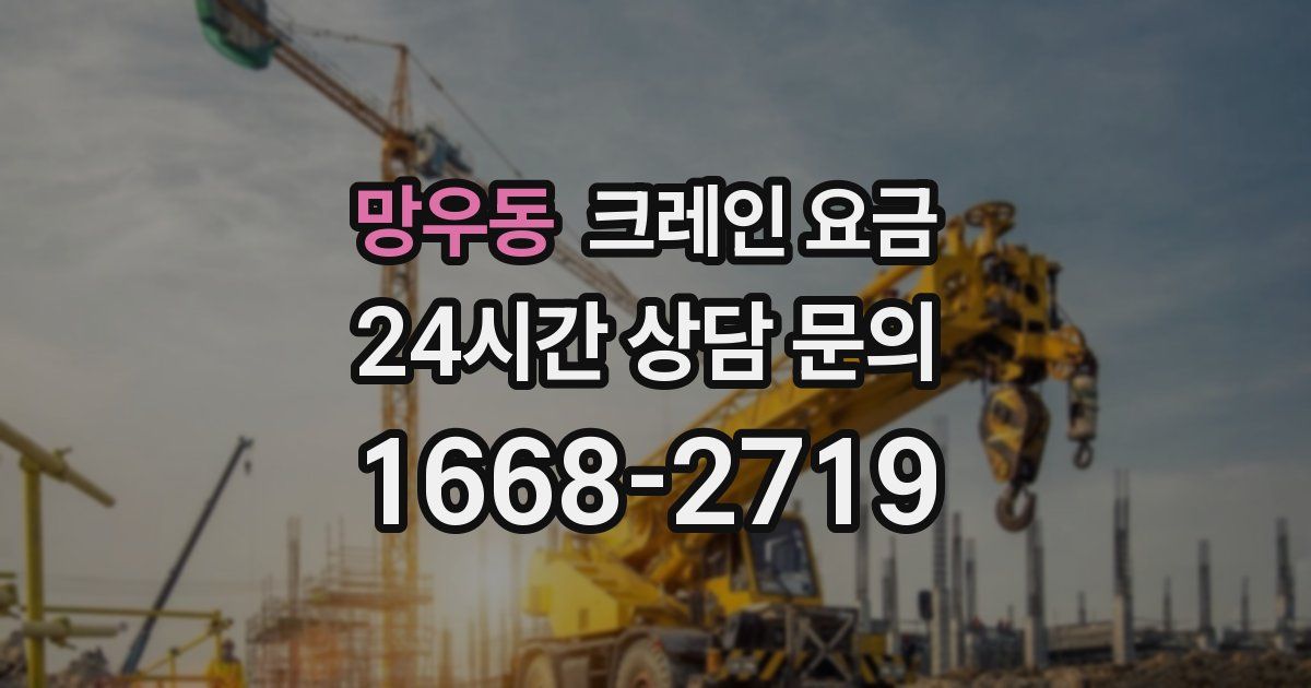 망우동 크레인 요금