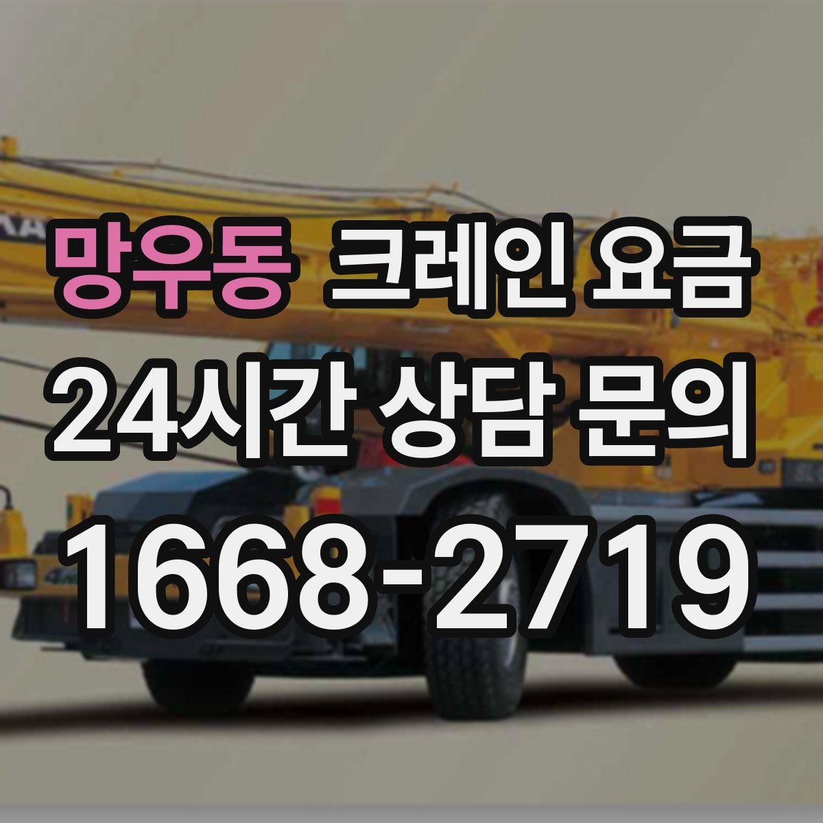 망우동 크레인 요금