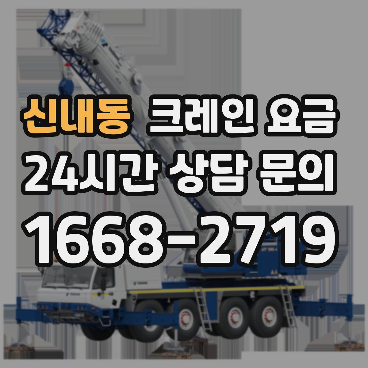 신내동 크레인 요금