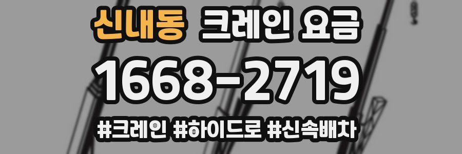 신내동 크레인 요금