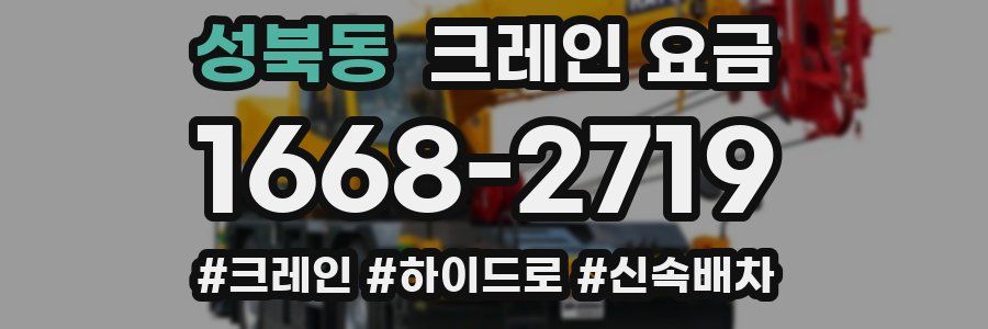 성북동 크레인 요금