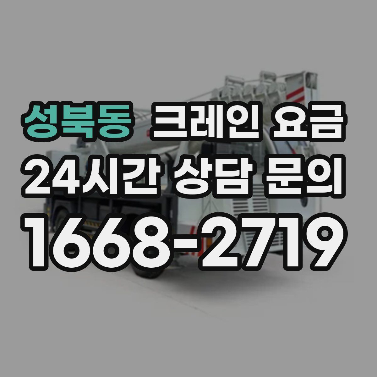 성북동 크레인 요금