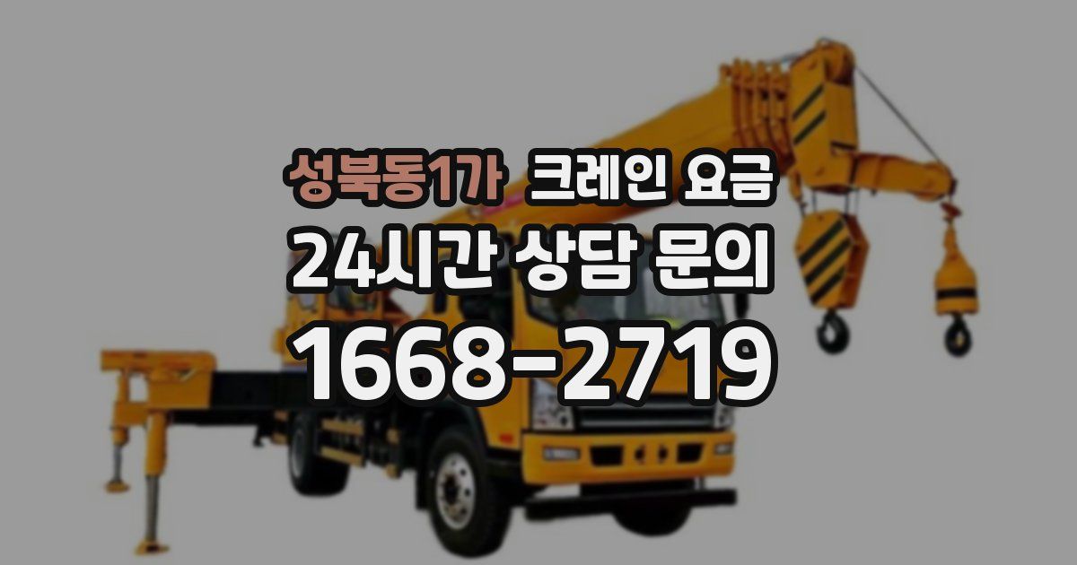 성북동1가 크레인 요금
