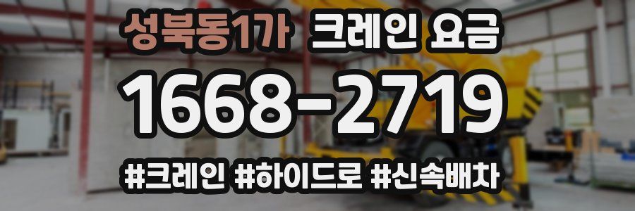 성북동1가 크레인 요금
