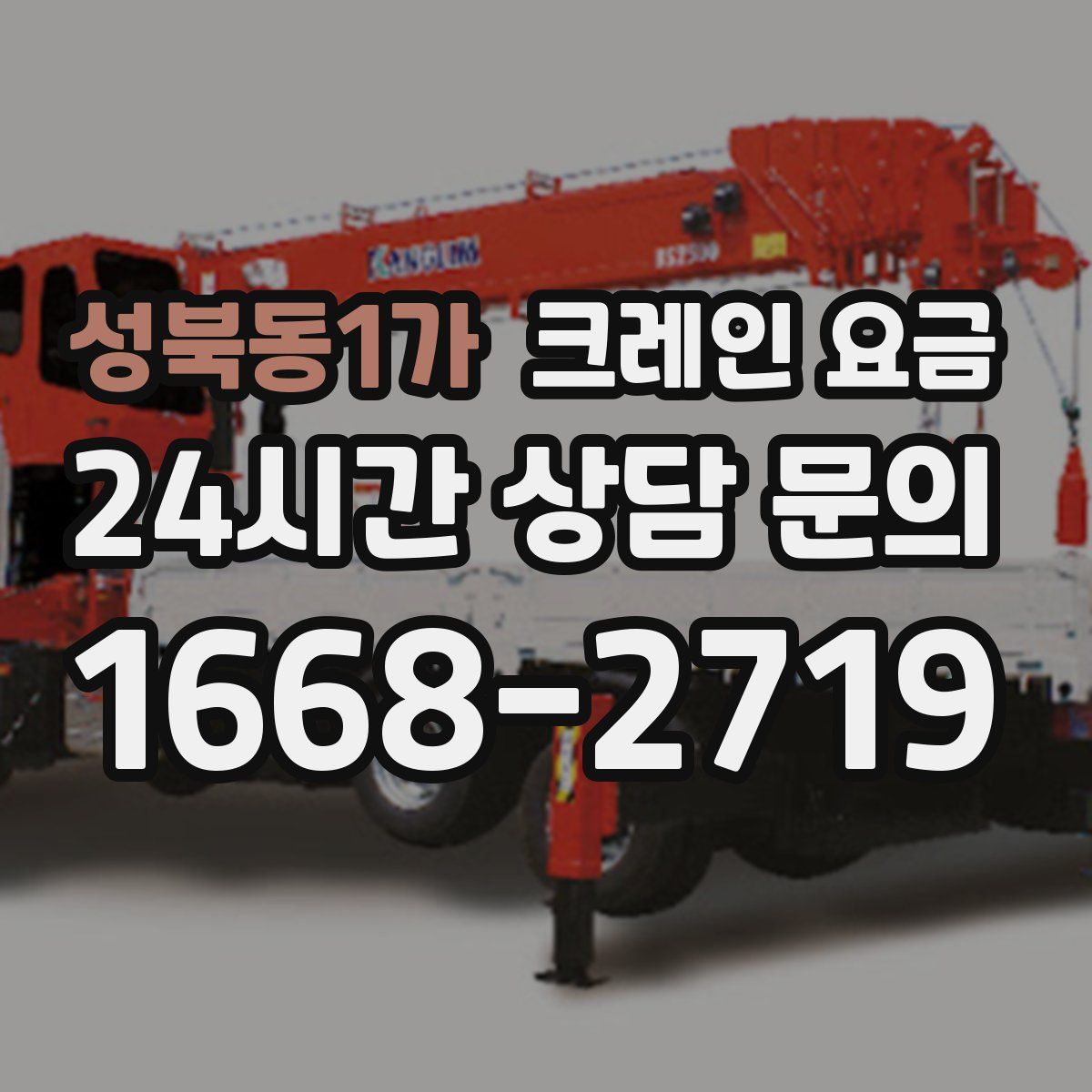 성북동1가 크레인 요금