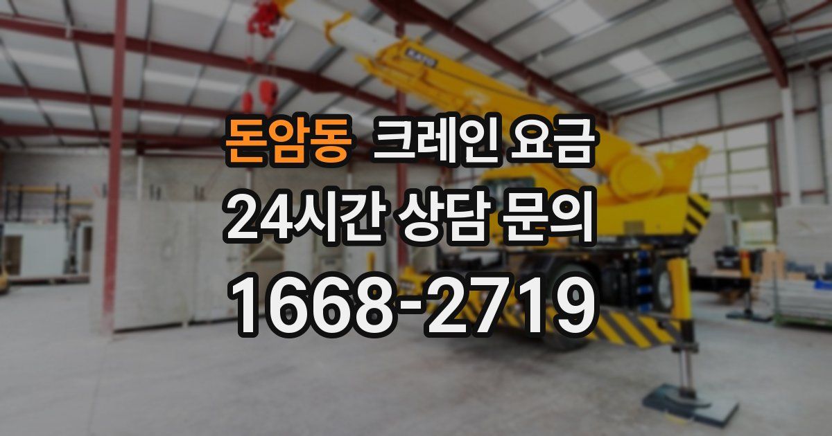 돈암동 크레인 요금