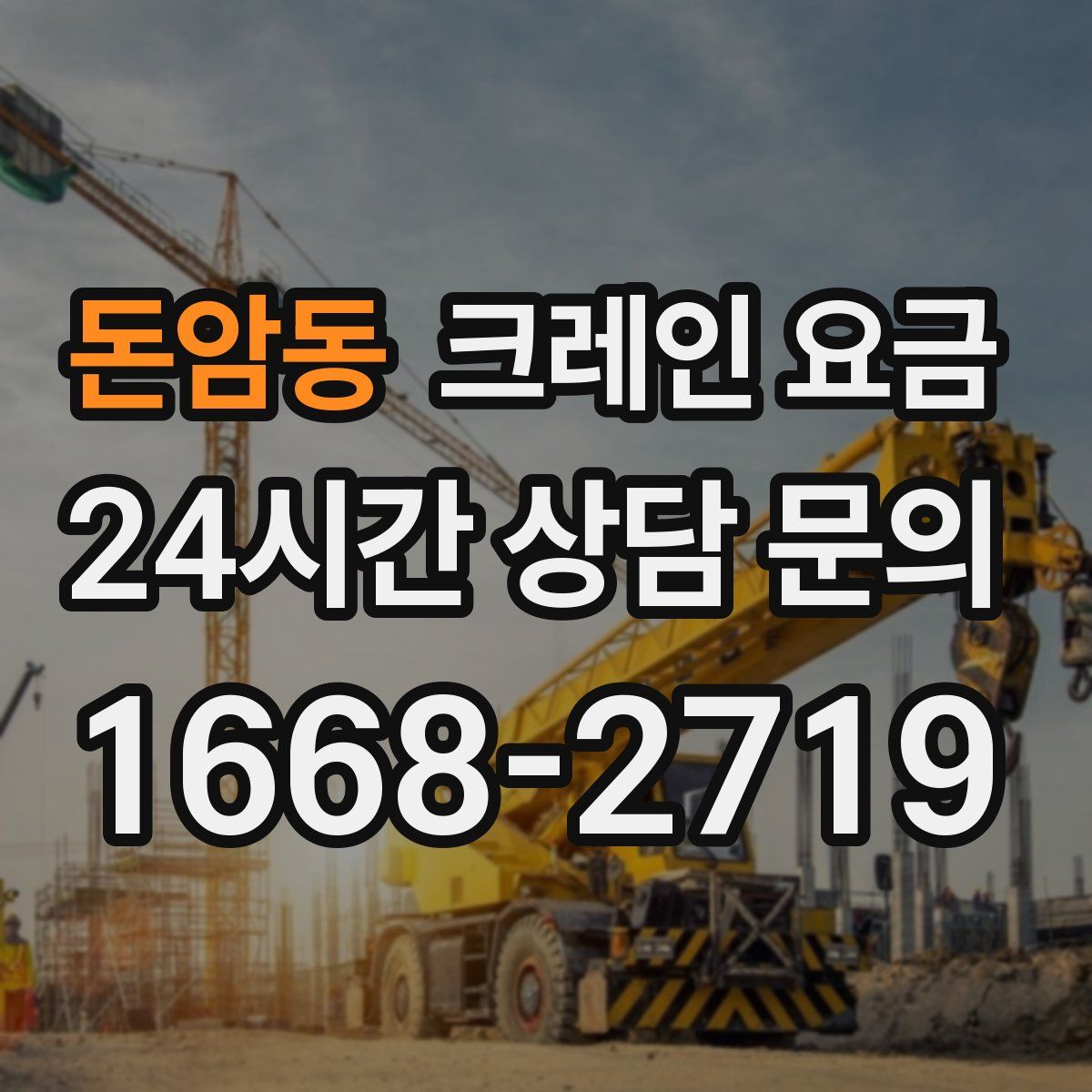 돈암동 크레인 요금