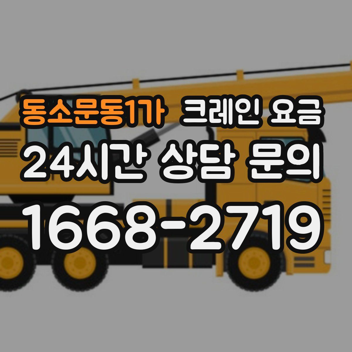 동소문동1가 크레인 요금