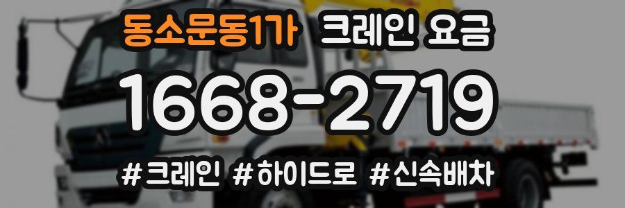 동소문동1가 크레인 요금
