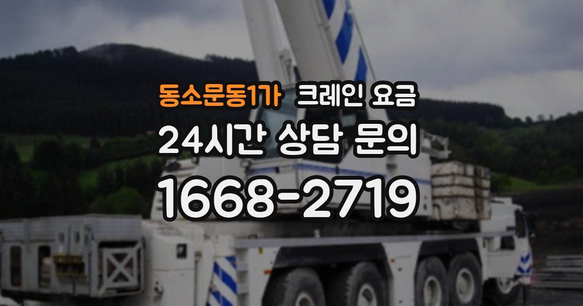 동소문동1가 크레인 요금