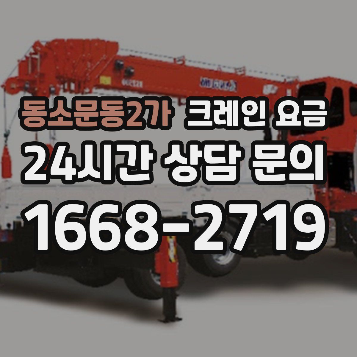 동소문동2가 크레인 요금