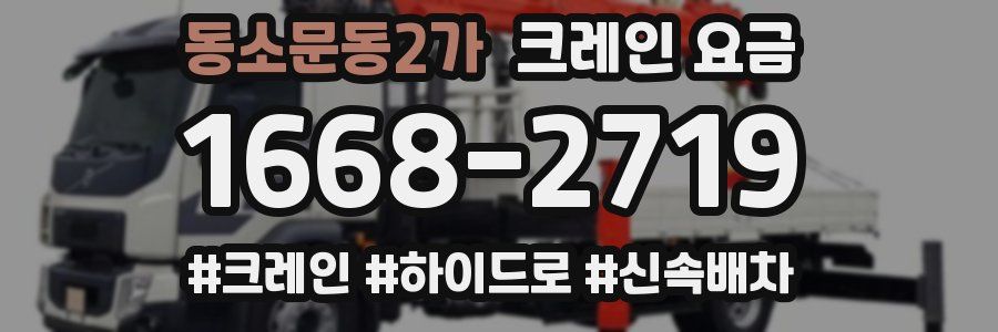 동소문동2가 크레인 요금