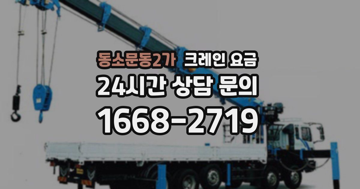 동소문동2가 크레인 요금