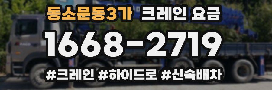 동소문동3가 크레인 요금