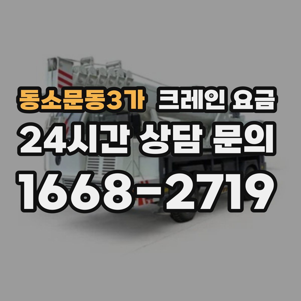 동소문동3가 크레인 요금