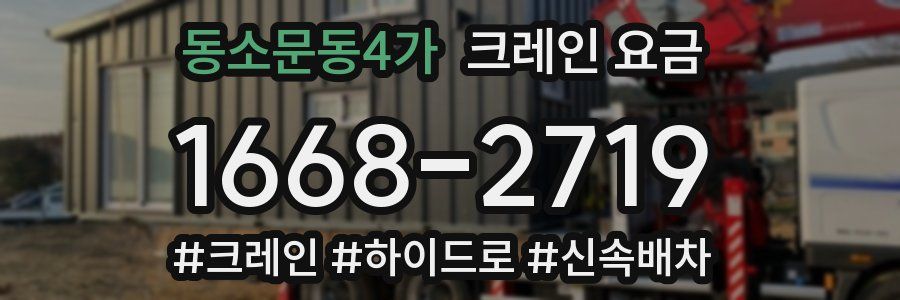 동소문동4가 크레인 요금