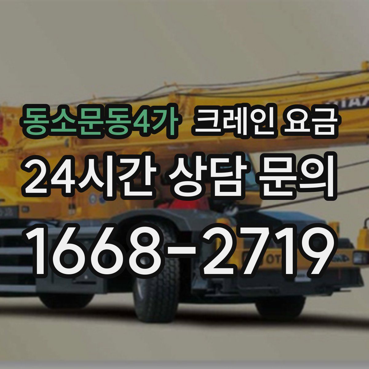 동소문동4가 크레인 요금