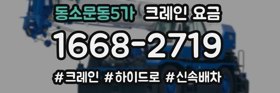 동소문동5가 크레인 요금