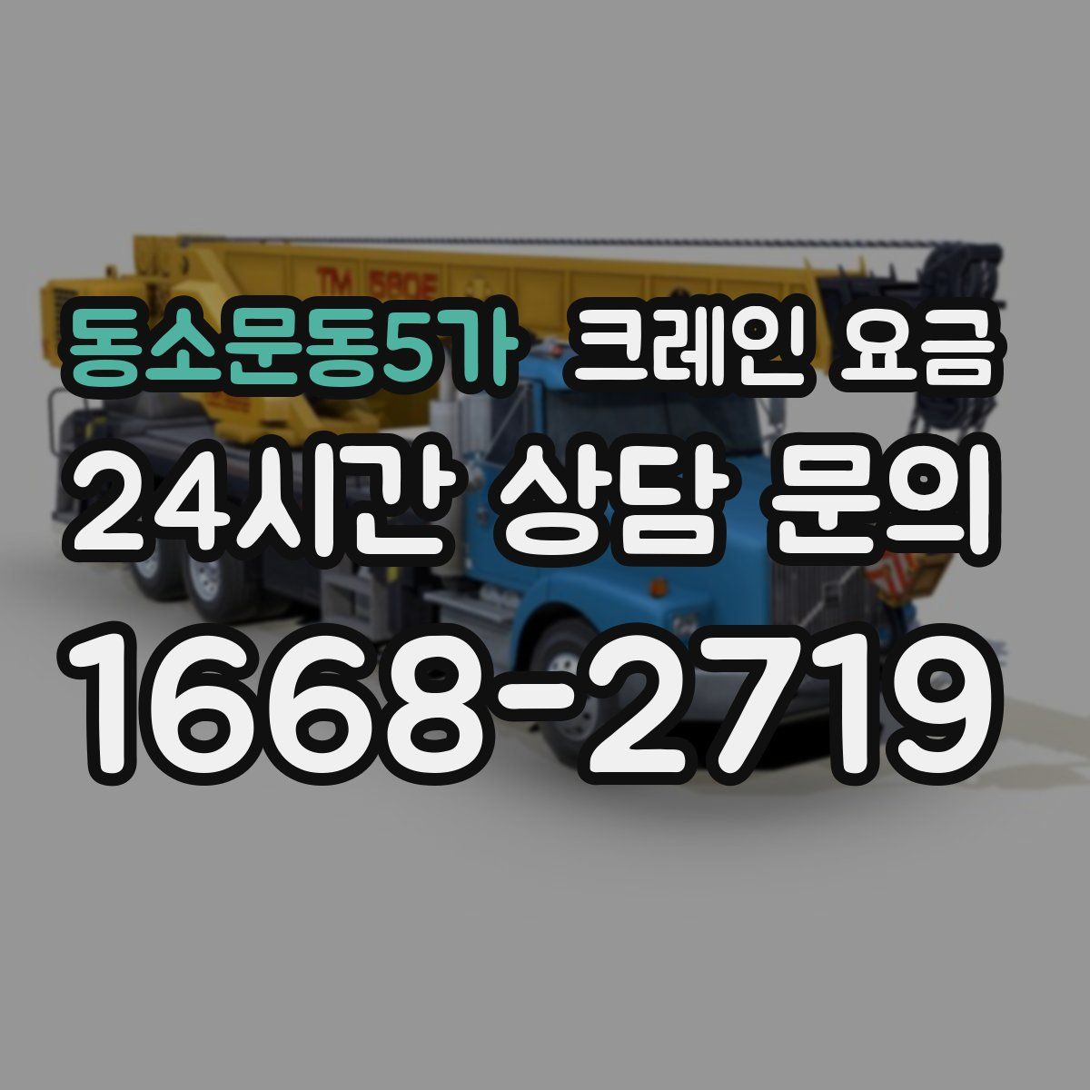 동소문동5가 크레인 요금