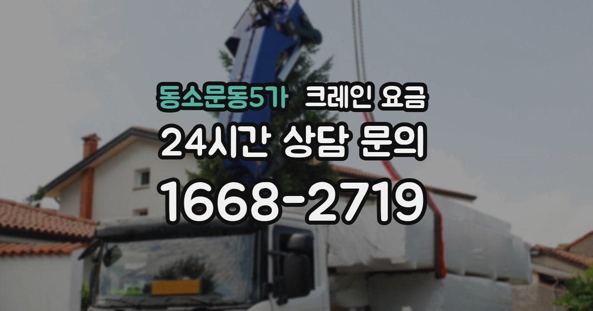 동소문동5가 크레인 요금