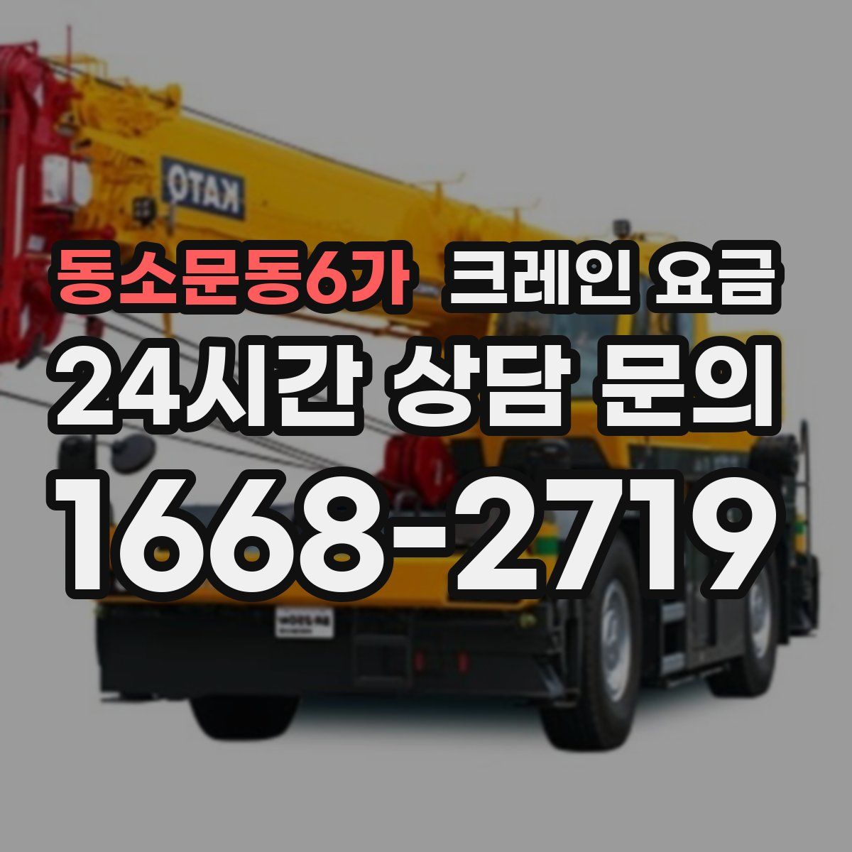 동소문동6가 크레인 요금