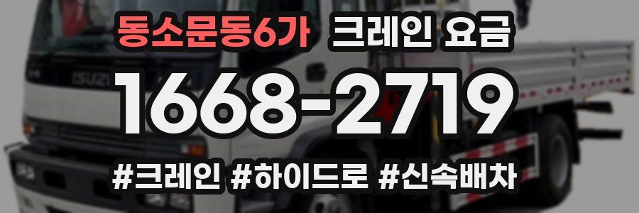 동소문동6가 크레인 요금