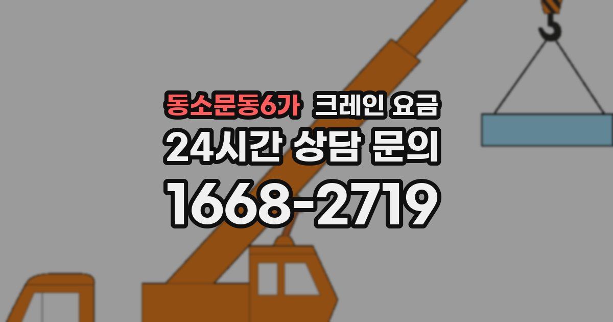 동소문동6가 크레인 요금