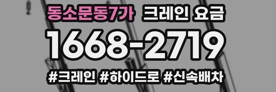동소문동7가 크레인 요금