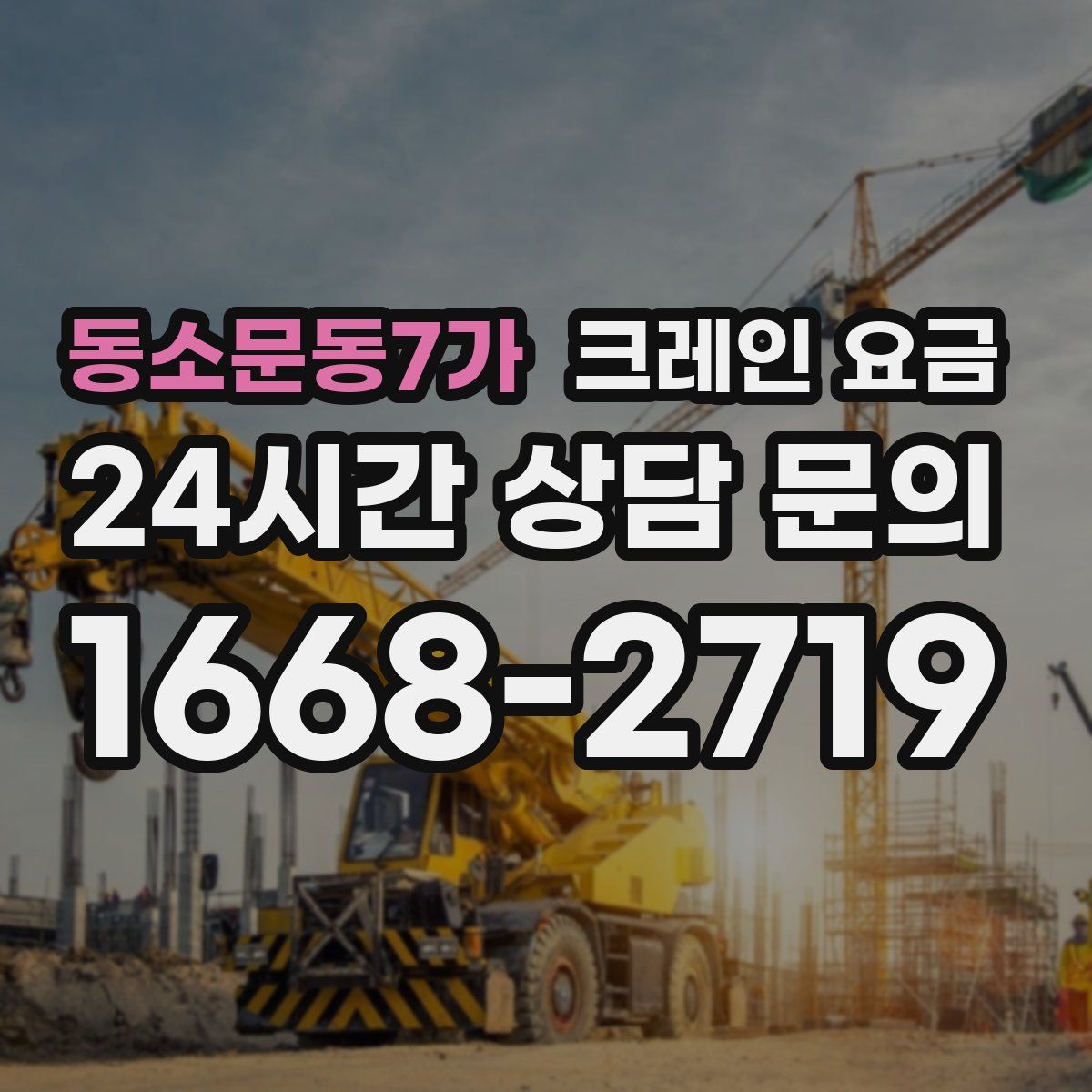 동소문동7가 크레인 요금