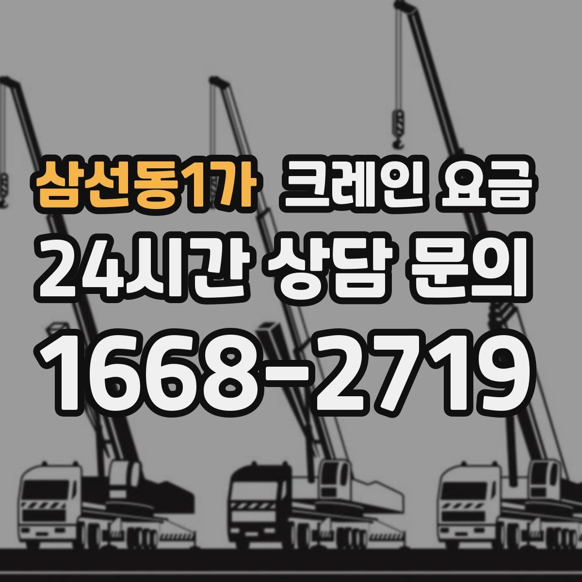삼선동1가 크레인 요금