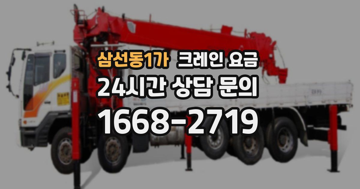삼선동1가 크레인 요금