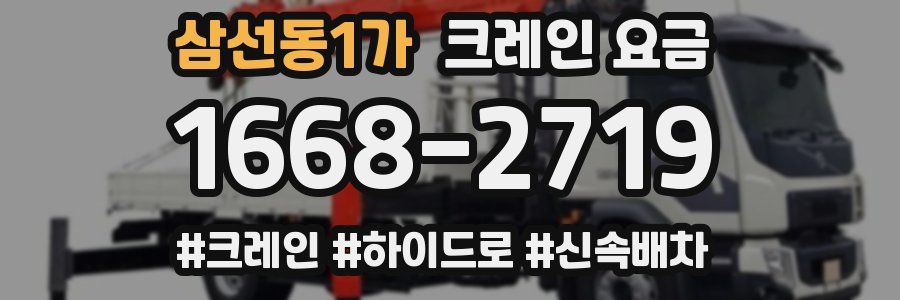 삼선동1가 크레인 요금